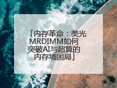 内存革命：美光MRDIMM如何突破AI与超算的内存墙困局