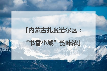 内蒙古扎赉诺尔区：“书香小城”韵味浓