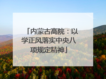 内蒙古高院：以学正风落实中央八项规定精神