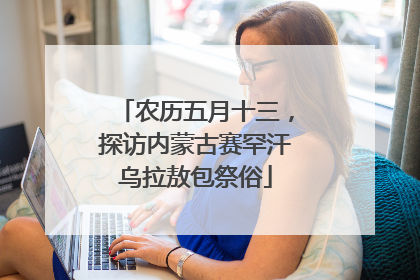 农历五月十三，探访内蒙古赛罕汗乌拉敖包祭俗