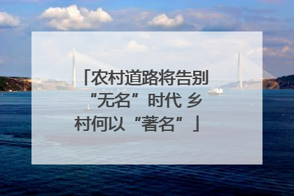 农村道路将告别“无名”时代 乡村何以“著名”