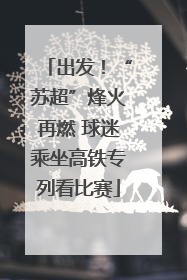 出发！“苏超”烽火再燃 球迷乘坐高铁专列看比赛