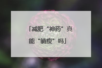 减肥“神药”真能“躺瘦”吗