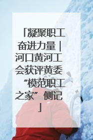 凝聚职工奋进力量｜河口黄河工会获评黄委“模范职工之家”侧记