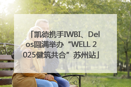 凯德携手IWBI、Delos圆满举办“WELL 2025健筑共合”苏州站