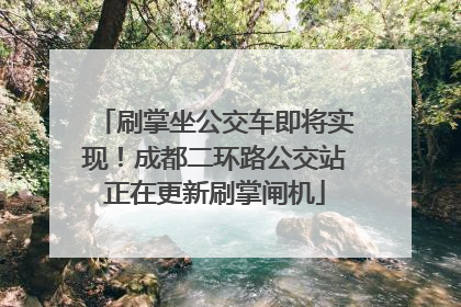 刷掌坐公交车即将实现！成都二环路公交站正在更新刷掌闸机