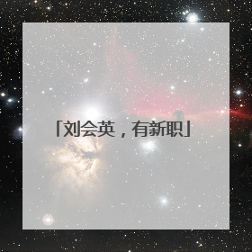 刘会英，有新职