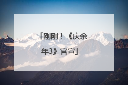 刚刚！《庆余年3》官宣