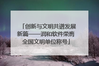 创新与文明共谱发展新篇——润和软件荣膺全国文明单位称号