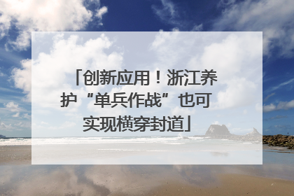 创新应用！浙江养护“单兵作战”也可实现横穿封道