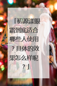 初源漾眼霜到底适合哪些人使用？具体的效果怎么样呢？