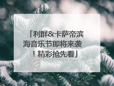 利群&卡萨帝滨海音乐节即将来袭！精彩抢先看