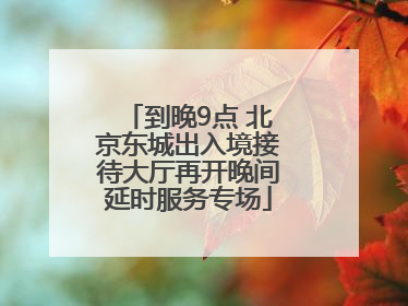 到晚9点 北京东城出入境接待大厅再开晚间延时服务专场