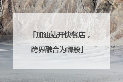 加油站开快餐店，跨界融合为哪般
