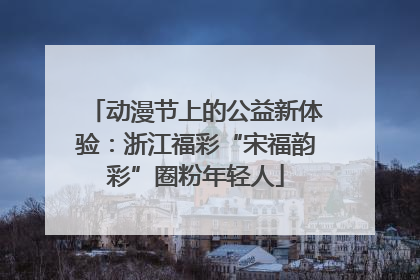 动漫节上的公益新体验：浙江福彩“宋福韵彩”圈粉年轻人