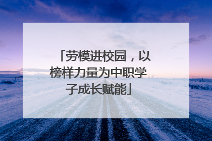 劳模进校园，以榜样力量为中职学子成长赋能