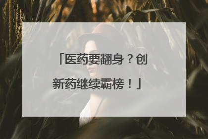 医药要翻身？创新药继续霸榜！