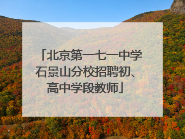 北京第一七一中学石景山分校招聘初、高中学段教师
