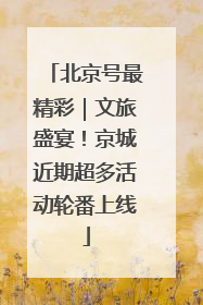 北京号最精彩｜文旅盛宴！京城近期超多活动轮番上线