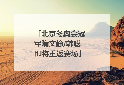 北京冬奥会冠军隋文静/韩聪即将重返赛场