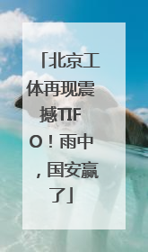 北京工体再现震撼TIFO！雨中，国安赢了