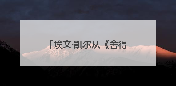 埃文·凯尔从《舍得智慧人物》空降官方直播间，拉开舍得酒业618大促序幕