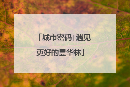 城市密码∣遇见更好的昙华林