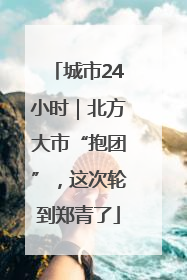 城市24小时｜北方大市“抱团”，这次轮到郑青了