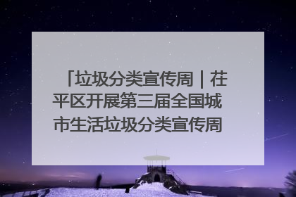 垃圾分类宣传周｜茌平区开展第三届全国城市生活垃圾分类宣传周系列活动之垃圾分类基层专题培训活动
