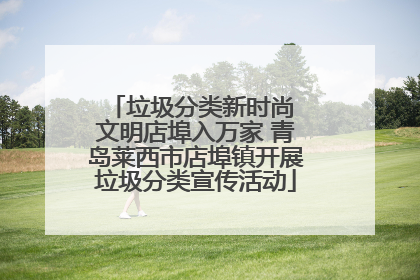 垃圾分类新时尚 文明店埠入万家 青岛莱西市店埠镇开展垃圾分类宣传活动