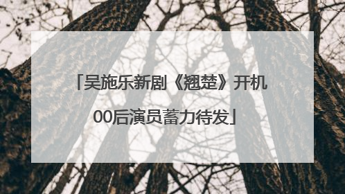 吴施乐新剧《翘楚》开机 00后演员蓄力待发