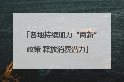 各地持续加力“两新”政策 释放消费潜力
