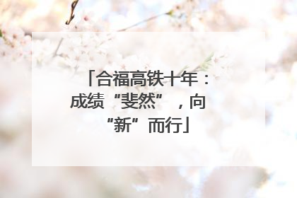 合福高铁十年：成绩“斐然”，向“新”而行