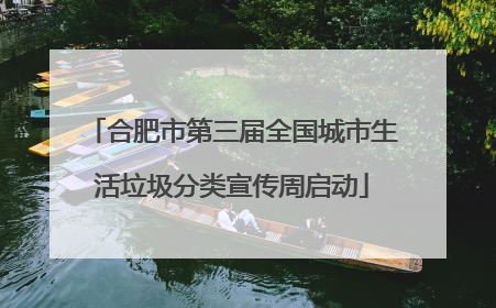 合肥市第三届全国城市生活垃圾分类宣传周启动