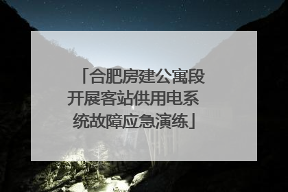 合肥房建公寓段开展客站供用电系统故障应急演练