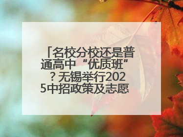 名校分校还是普通高中“优质班”？无锡举行2025中招政策及志愿填报现场咨询会
