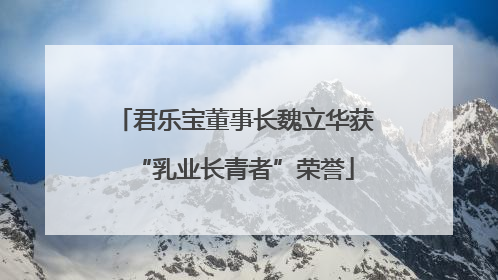 君乐宝董事长魏立华获“乳业长青者”荣誉