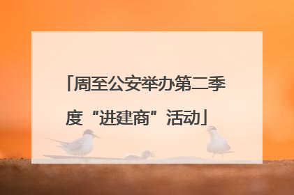 周至公安举办第二季度“进建商”活动