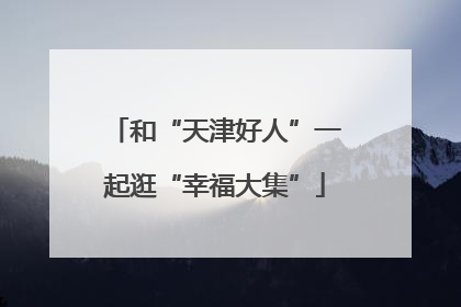 和“天津好人”一起逛“幸福大集”