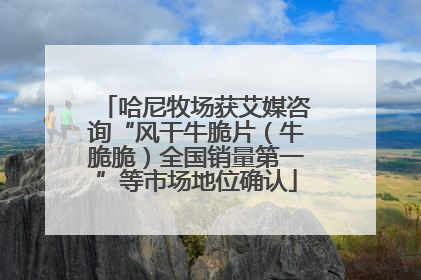 哈尼牧场获艾媒咨询“风干牛脆片（牛脆脆）全国销量第一”等市场地位确认