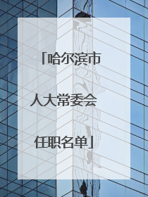 哈尔滨市人大常委会任职名单
