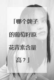 哪个牌子的葡萄籽原花青素含量高？