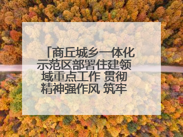 商丘城乡一体化示范区部署住建领域重点工作 贯彻精神强作风 筑牢民生底线促发展