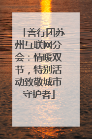 善行团苏州互联网分会：情暖双节，特别活动致敬城市守护者