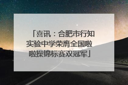 喜讯：合肥市行知实验中学荣膺全国啦啦操锦标赛双冠军
