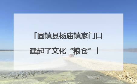 固镇县杨庙镇家门口建起了文化“粮仓”