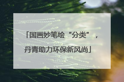 国画妙笔绘“分类”，丹青助力环保新风尚