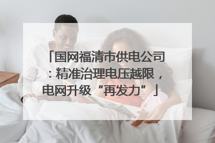 国网福清市供电公司：精准治理电压越限，电网升级“再发力”