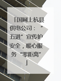 国网上杭县供电公司：“五进”宣传护安全，暖心服务“零距离”