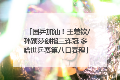 国乒加油！王楚钦/孙颖莎剑指三连冠 多哈世乒赛第八日赛程